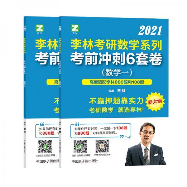 李林考研数学系列考前冲刺6套卷（数学一）
