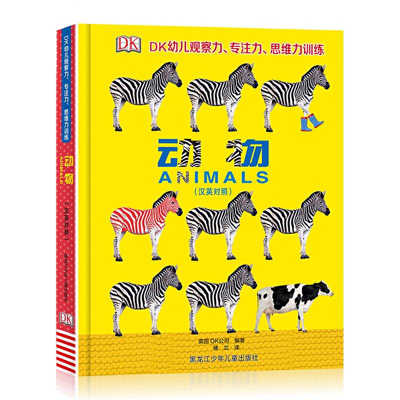 DK幼儿观察力专注力思维力训练：动物