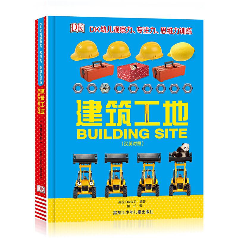DK幼儿观察力专注力思维力训练：建筑工地