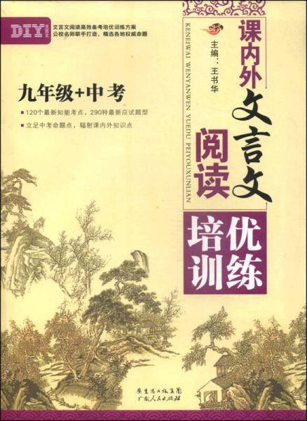 直升名校：课内外文言文阅读培优训练（九年级+中考）