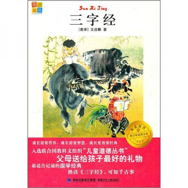 我爱阅读青少年经典文库：三字经