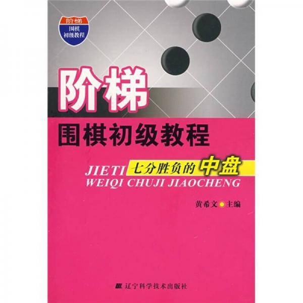 阶梯围棋初级教程
