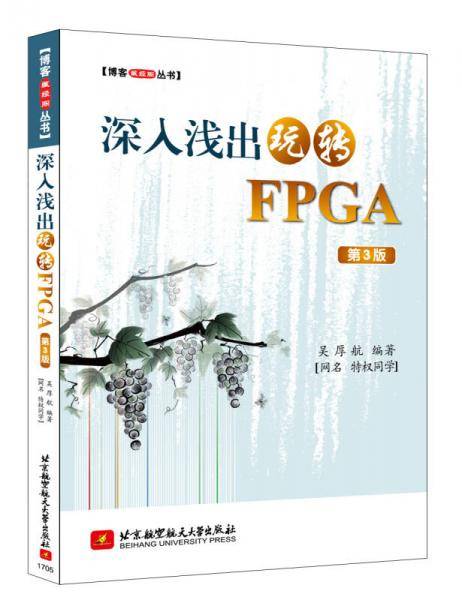 深入浅出玩转FPGA(第3版)【博客藏经阁丛书】