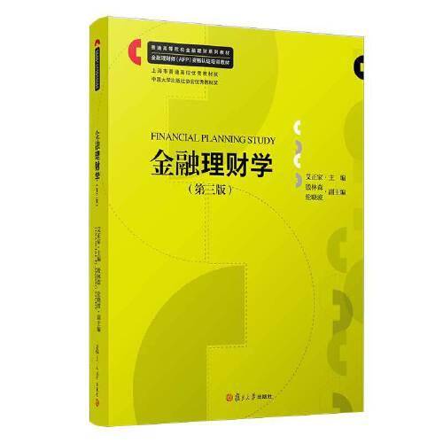 金融理财学（第三版）