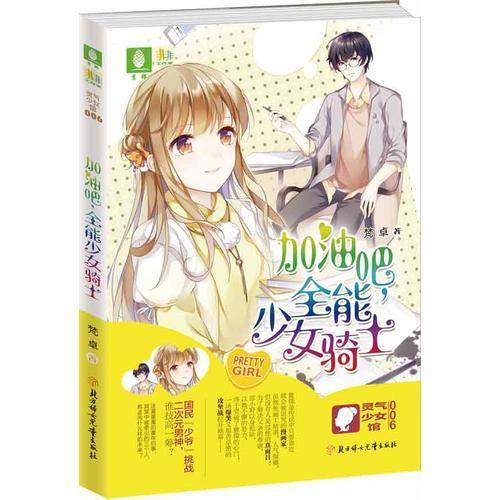 加油吧！全能少女骑士