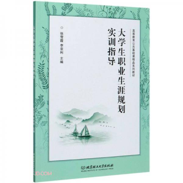 大学生职业生涯规划实训指导(高等教育公共基础课精品系列教材)