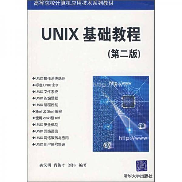UNIX基础教程(第二版)