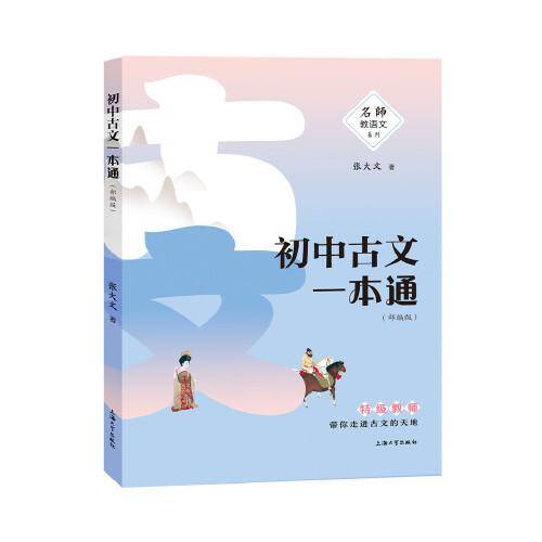 初中古文一本通：部编版