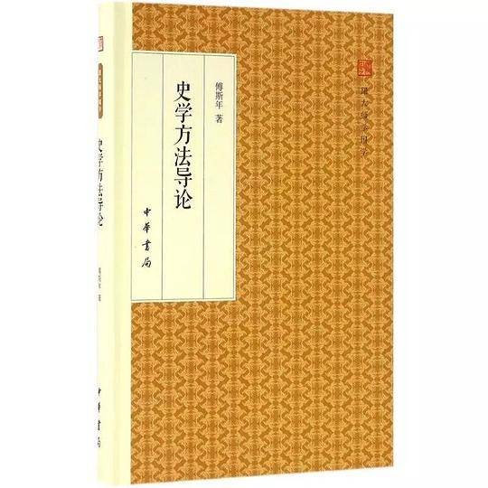 史学方法导论（跟大师学国学・精装版）