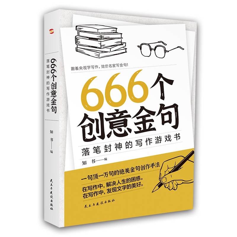 666个创意金句:落笔封神的写作游戏书(跟着央视学写作，效仿名家写金句。畅销书《666件可写的事》姊妹篇，莫言、余华、迟子建都是金句高手。)