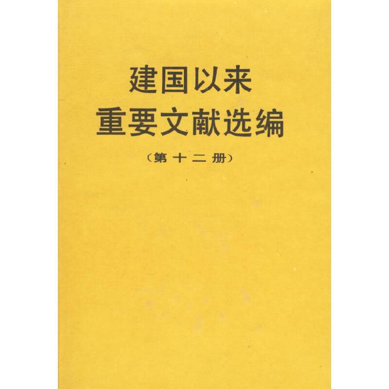 建国以来重要文献选编