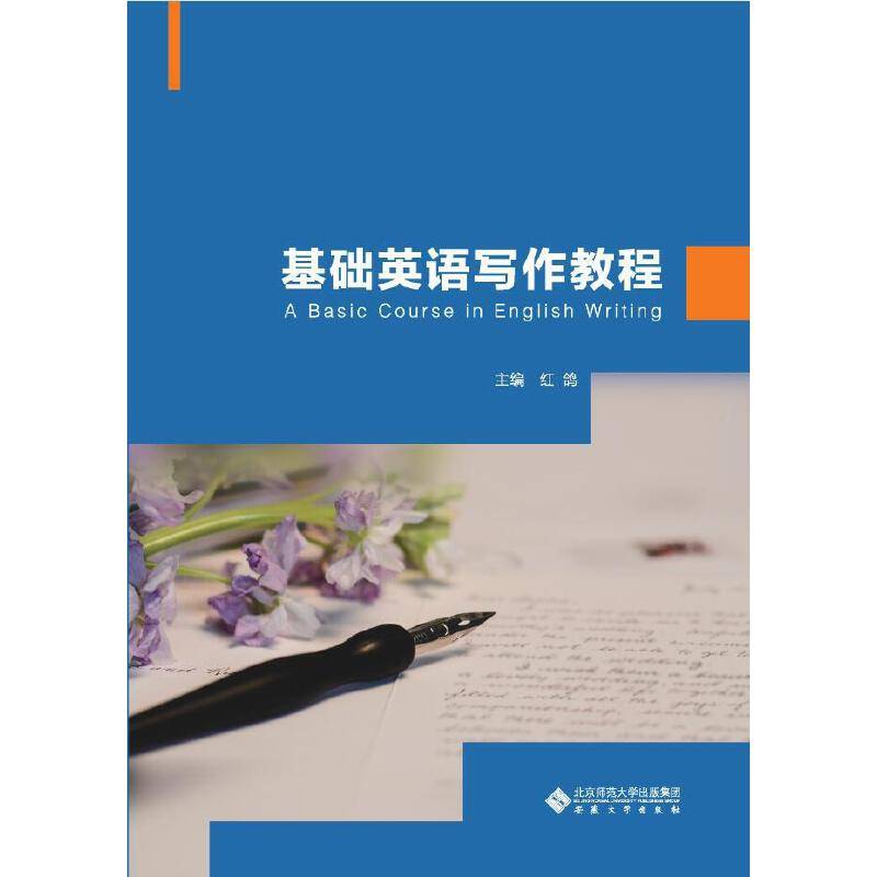 基础英语写作教程