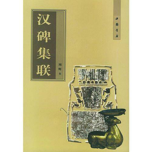 汉碑集联