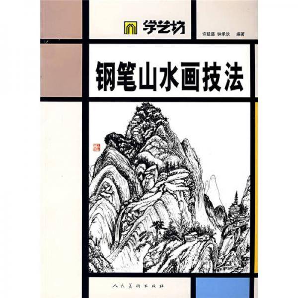 学艺坊：钢笔山水画技法