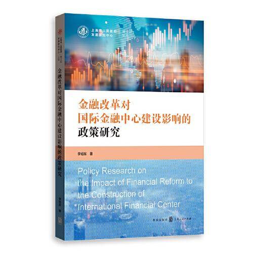 金融改革对国际金融中心建设影响的政策研究