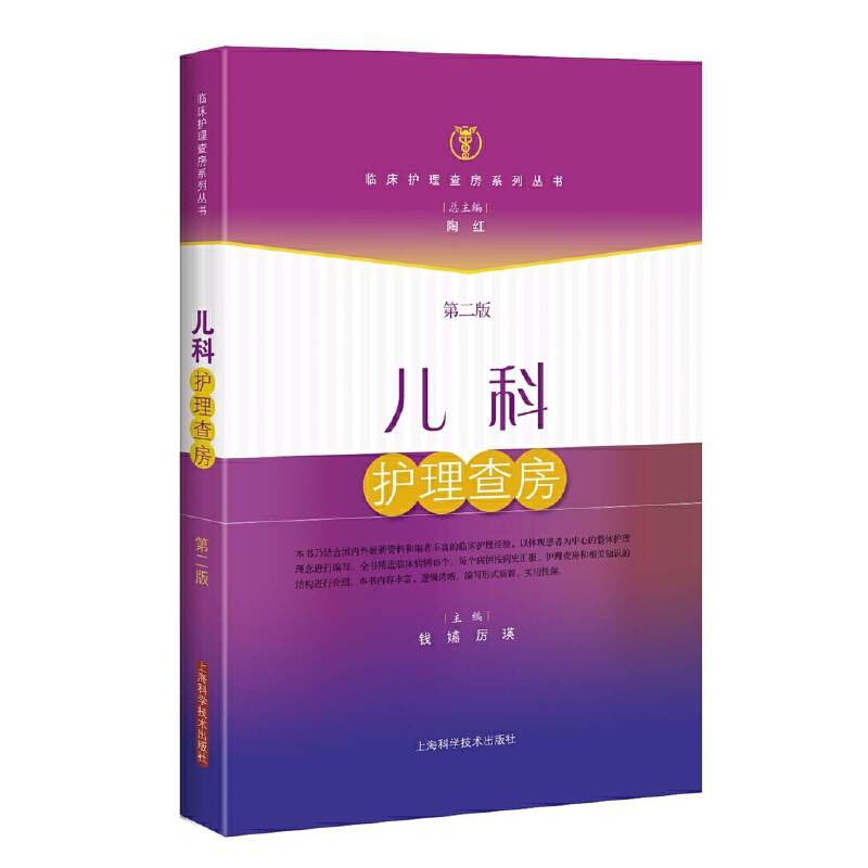儿科护理查房(第二版)
