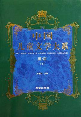 中国儿童文学大系童话一