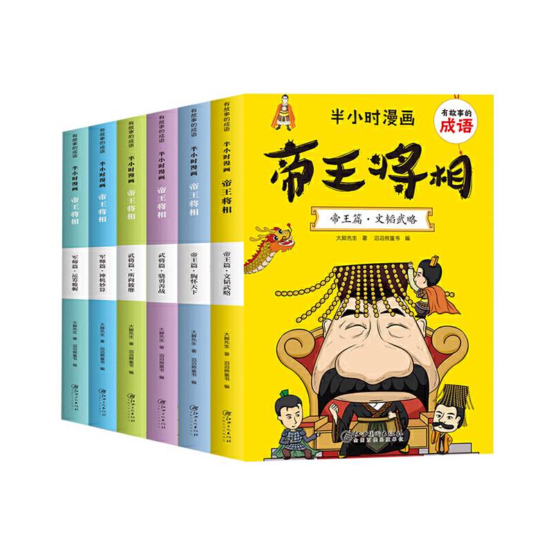 有故事的成语 半小时漫画 帝王将相（全6册）