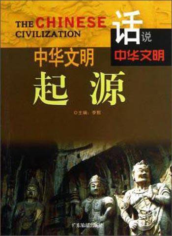 中华文明起源/话说中华文明