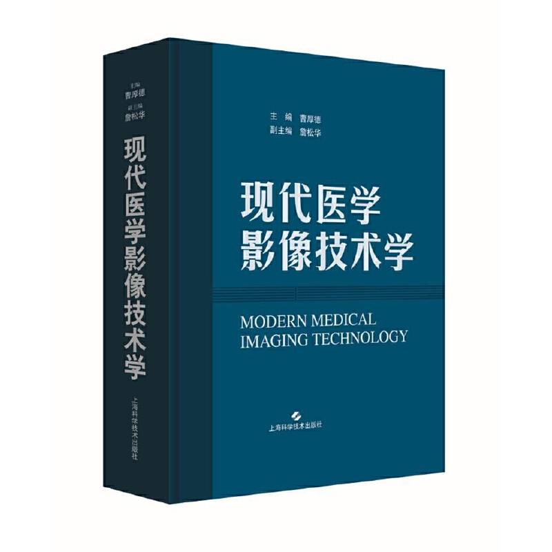 现代医学影像技术学