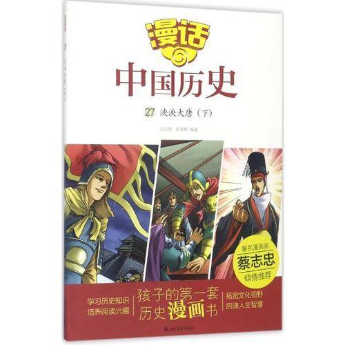 漫话中国历史（27 泱泱大唐下）