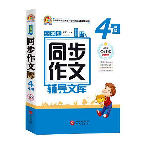 小学生同步作文辅导文库（4年级）