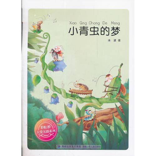 彩虹桥系列--小青虫的梦