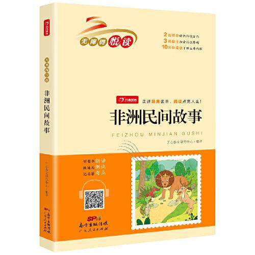 非洲民间故事 正版快乐读书吧老师推荐小学生必读名著无障碍阅读书籍一二三四五六年级课外书儿童读物