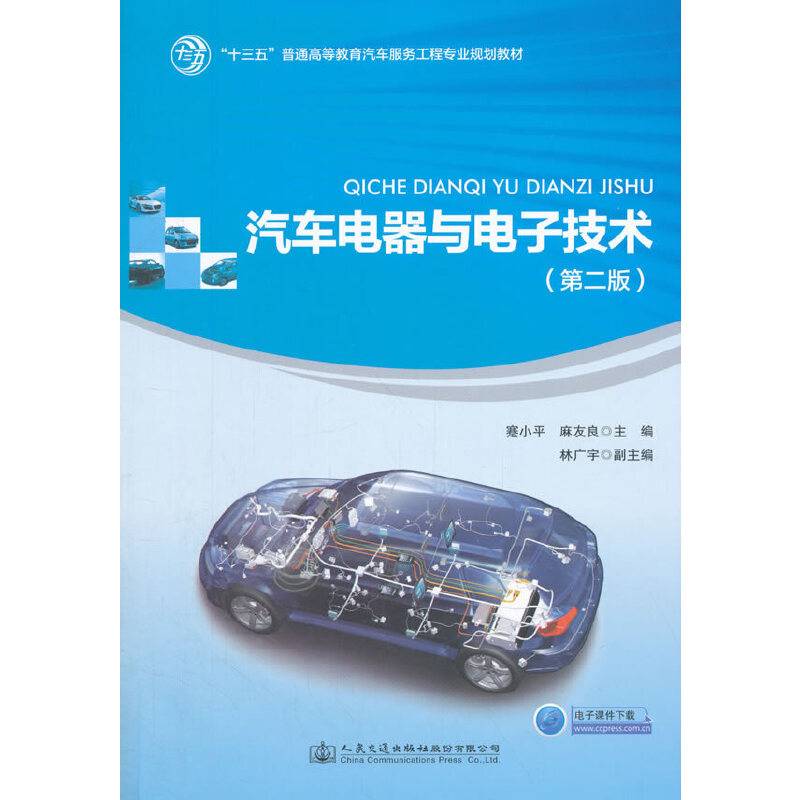 汽车电器与电子技术