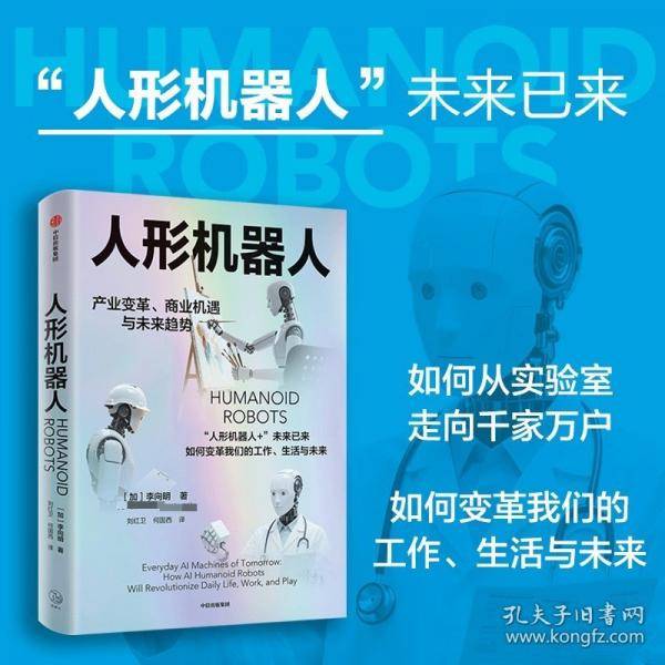 人形机器人 产业变革商业机遇与未来趋势