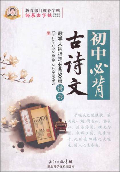 邹慕白字帖精品系列：初中必背古诗文（楷书）