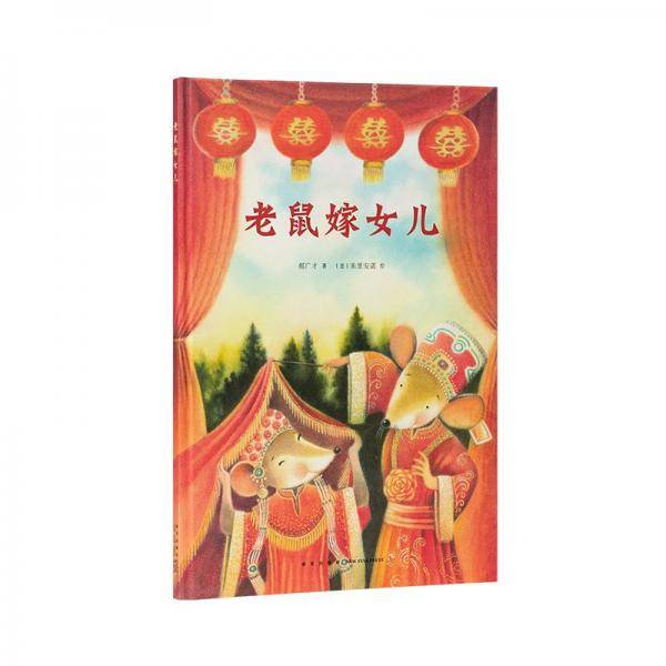 老鼠嫁女儿