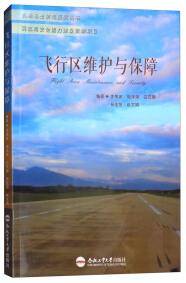 飞行区维护与保障/机场鸟击防范系列丛书