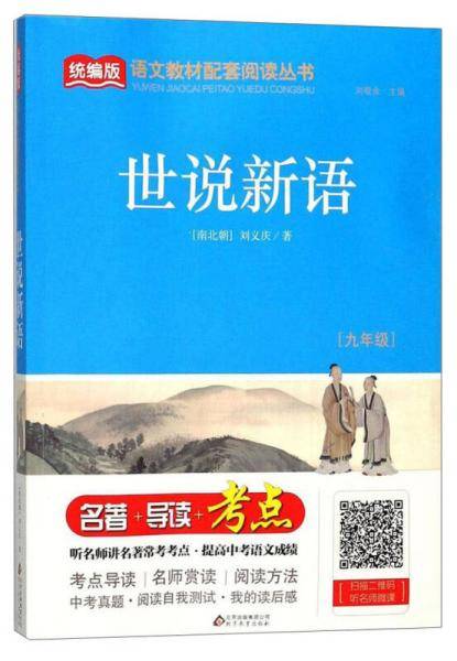 世说新语（九年级）/统编版语文教材配套阅读丛书