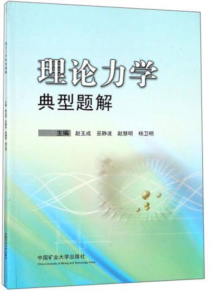 理论力学典型题解