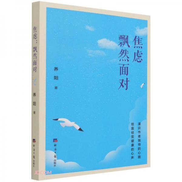 焦虑:飘然面对