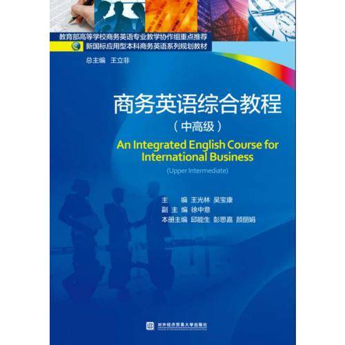 商务英语综合教程（中高级）