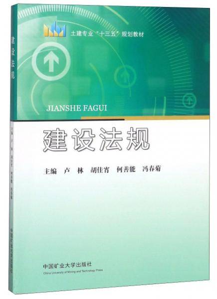 建设法规/土建专业“十三五”规划教材