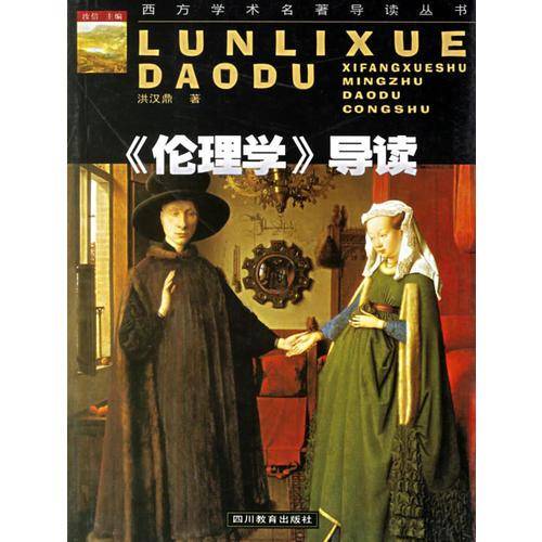 《伦理学》导读
