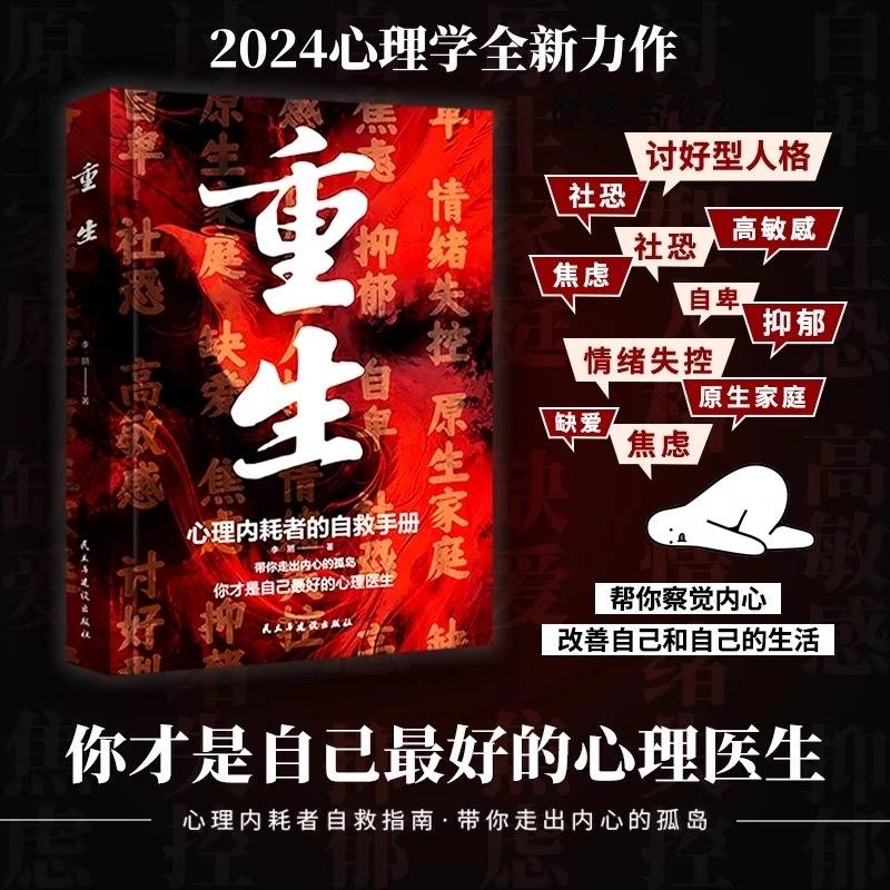 重生书籍正版做自己的心理医生反内耗心理学心理内耗者的自救手册拒绝内耗缓解焦虑