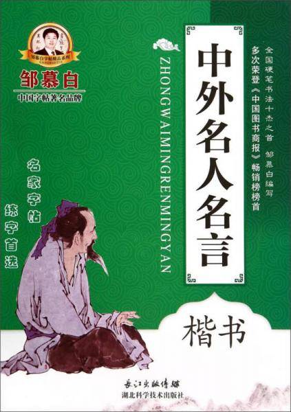 邹慕白字帖精品系列：中外名人名言（楷书）