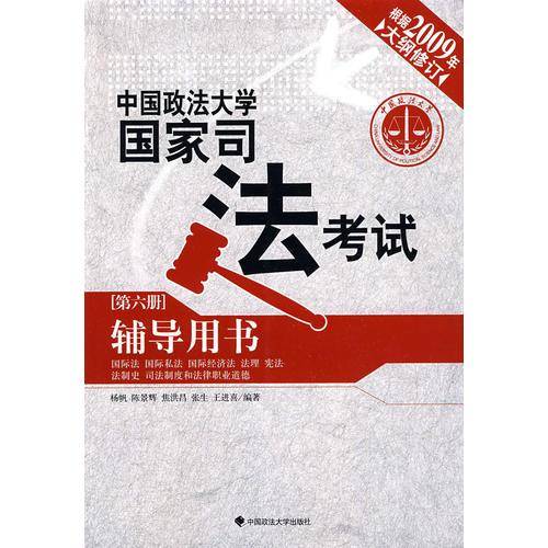 中国政法大学国家司法考试辅导用书（第6册）