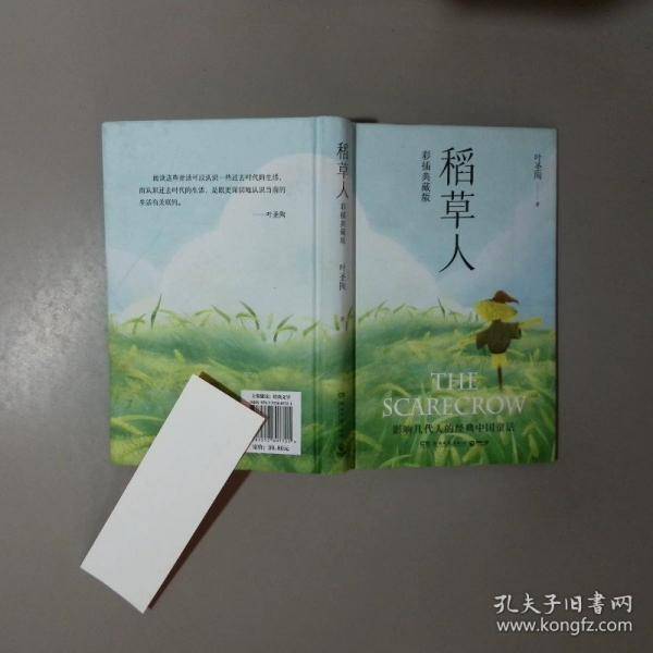 稻草人 彩插典藏版