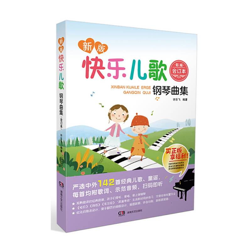 快乐儿歌钢琴曲集（合订本）（新版・彩版印刷）