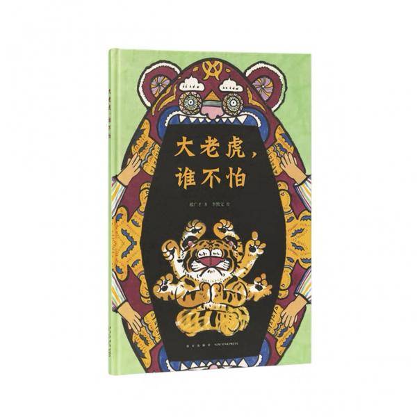 大老虎，谁不怕