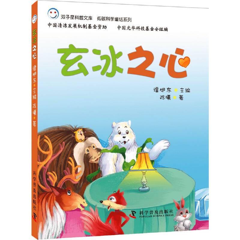 低碳科学童话系列-玄冰之心