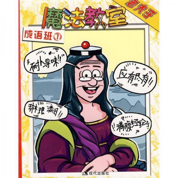老夫子魔法教室