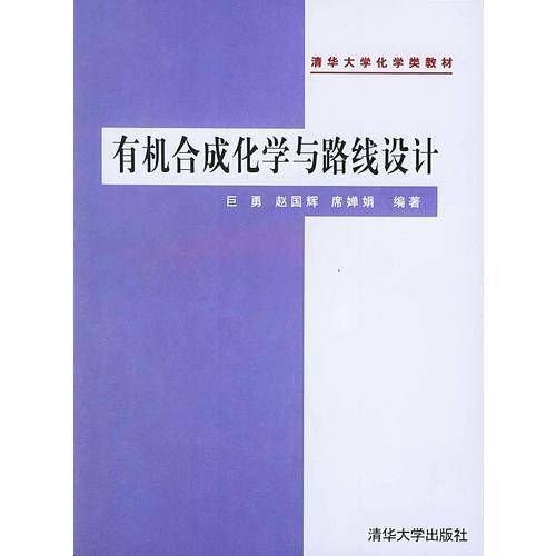 有机合成化学与路线设计