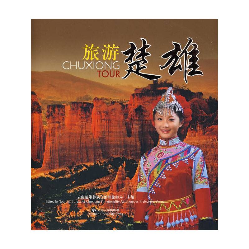 旅游楚雄