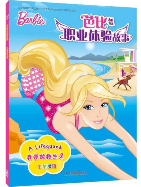 我要做救生员(芭比职业体验故事)